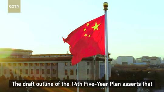 중국'14차5개년계획'시작의 해, 새로운 발전이념으로 사회발전 이끌다_截图