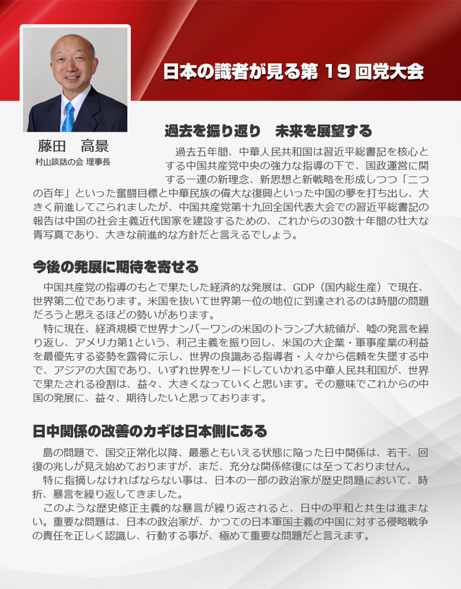 【日本の識者が見る第19回党大会】第三回〜藤田高景氏