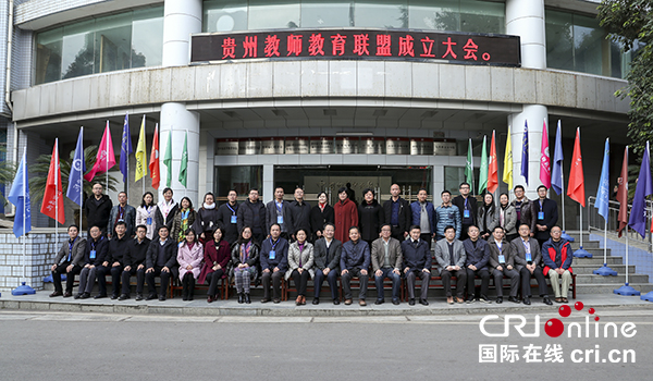 (梁晋毅已审/社会)贵州成立教师教育联盟