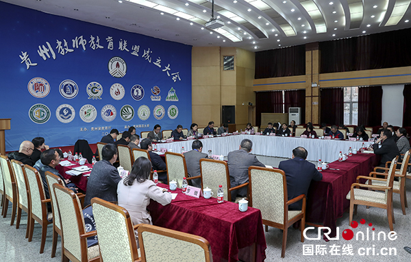 (梁晋毅已审/社会)贵州成立教师教育联盟