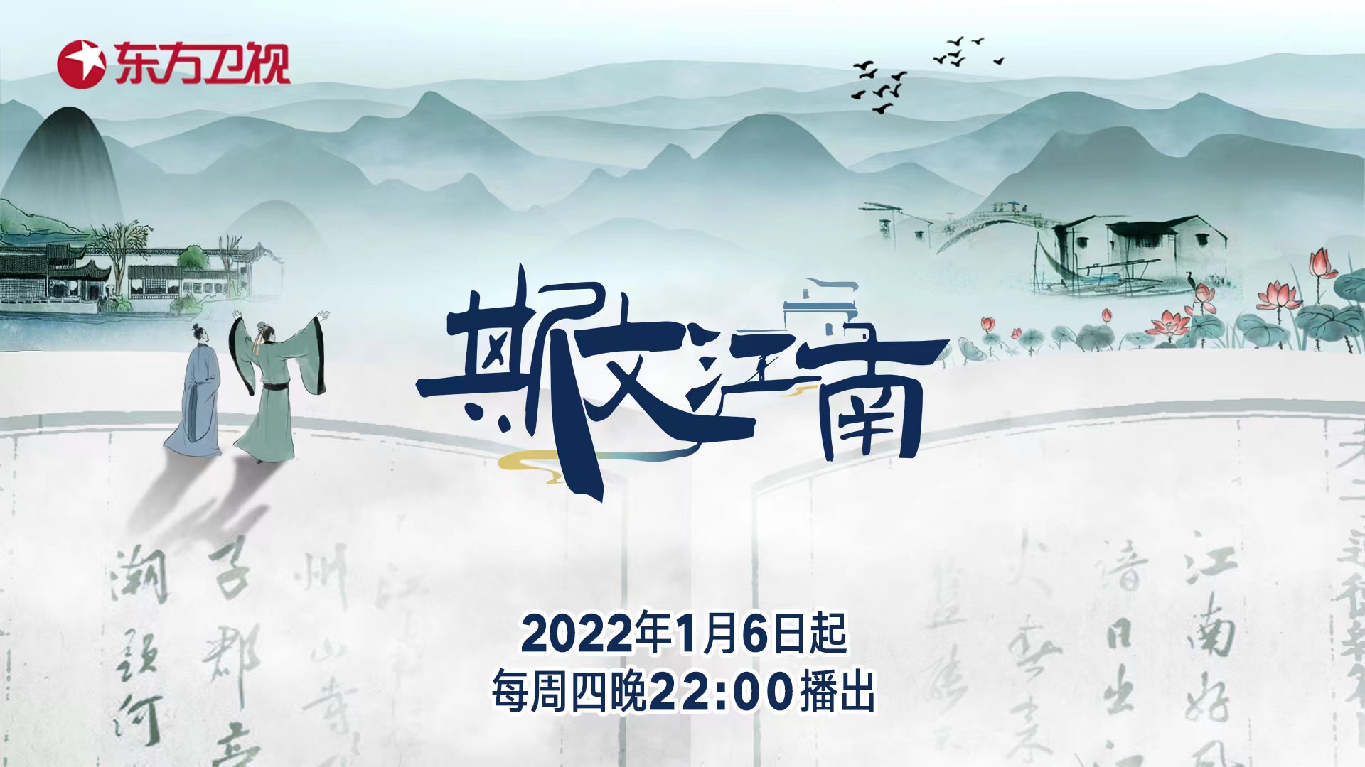 收百世之阙文采千载之遗韵东方卫视斯文江南今日开播