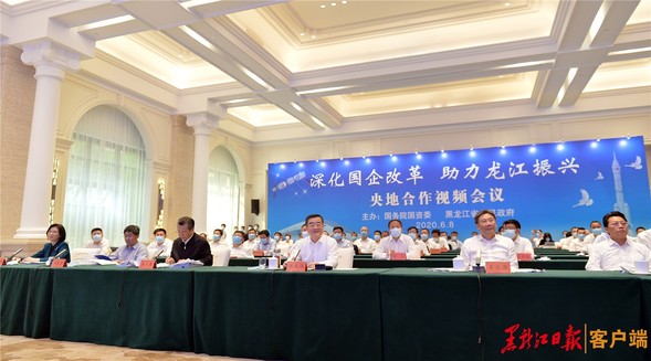 “深化国企改革 助力龙江振兴”央地合作视频会议举行