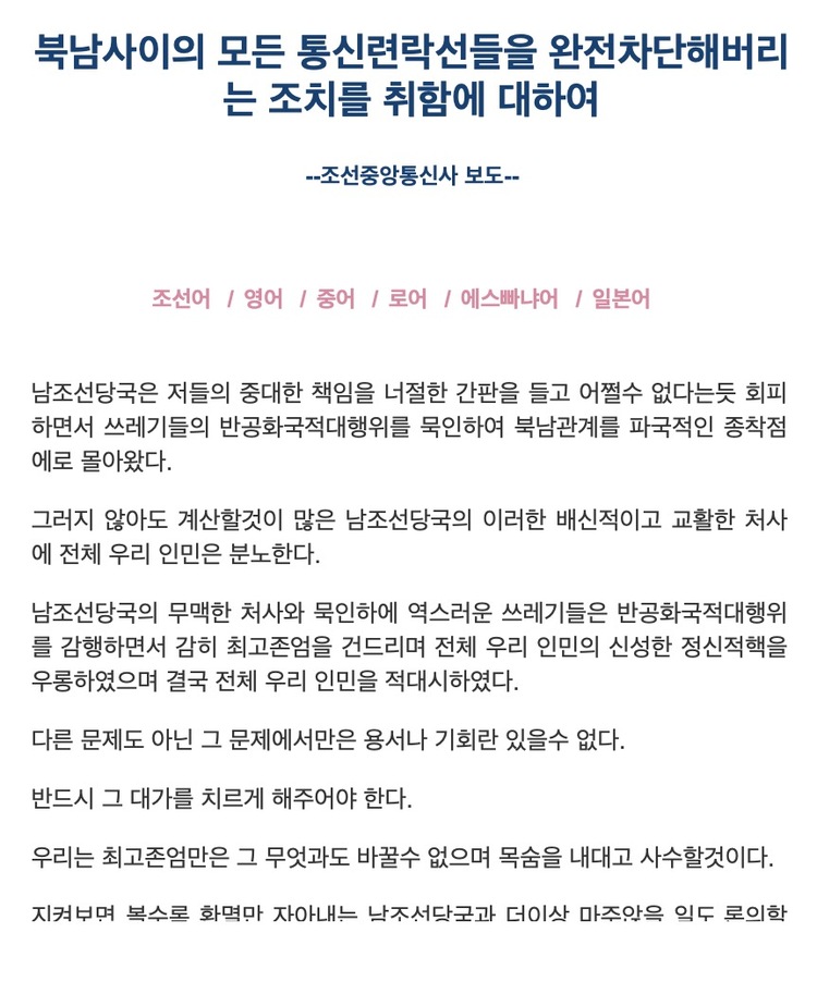 朝鲜宣布：9日12时起彻底切断一切朝韩通讯联络线