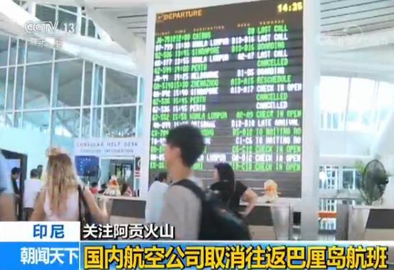 阿贡火山或将再次喷发 国内航空公司取消巴厘岛航班