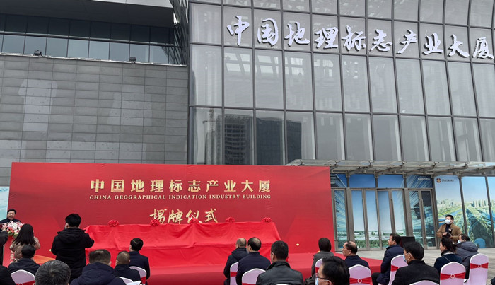 【原创】中国地理标志产业大厦揭牌仪式在济南市举行_fororder_65bdb05e8980e9ffa0977071bb727d2