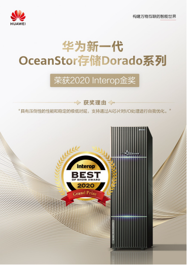 华为OceanStor存储Dorado系列树立业界智能新标杆