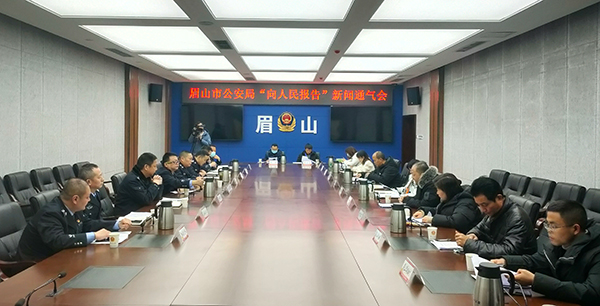 眉山市公安局召开“向人民报告”新闻通气会_fororder_新闻通气会现场-供图-眉山市公安局