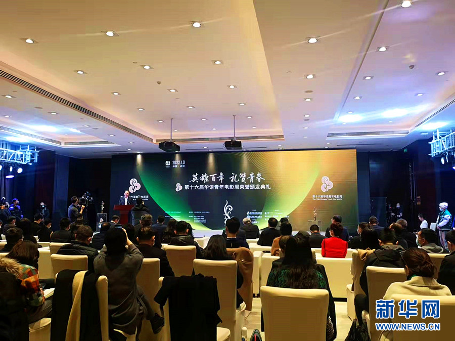 第十六届华语青年电影周荣誉颁发典礼在武汉举行