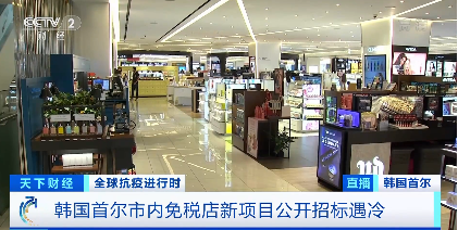 客流量大幅缩水 韩国免税店数量骤减15%