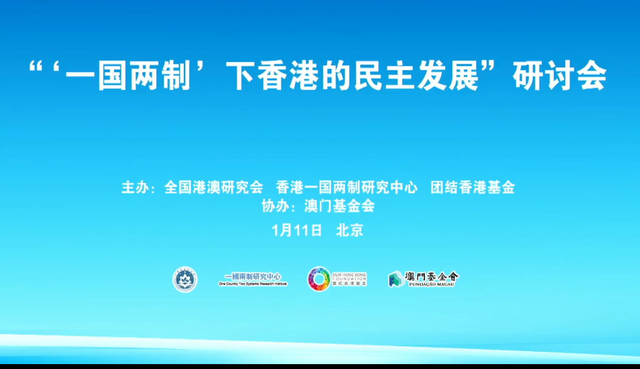 研讨会由全国港澳研究会和香港"一国两制"研究中心,团结香港基金联合