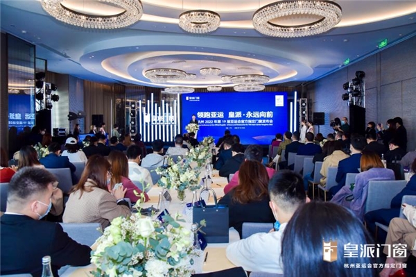 永远向前!中国门窗“领跑者”皇派成为杭州亚运会官方指定门窗 永远向前!中国门窗“领跑者”皇派成为杭州亚运会官方指定门窗