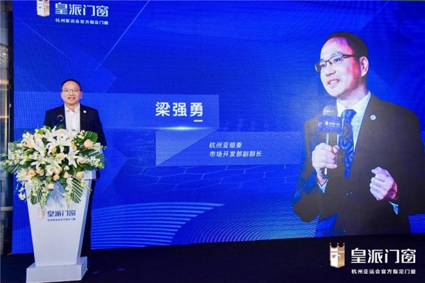 永远向前!中国门窗“领跑者”皇派成为杭州亚运会官方指定门窗 永远向前!中国门窗“领跑者”皇派成为杭州亚运会官方指定门窗