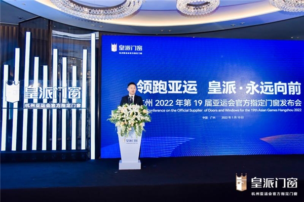 永远向前!中国门窗“领跑者”皇派成为杭州亚运会官方指定门窗 永远向前!中国门窗“领跑者”皇派成为杭州亚运会官方指定门窗