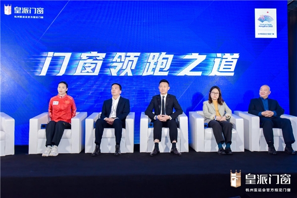 永远向前!中国门窗“领跑者”皇派成为杭州亚运会官方指定门窗 永远向前!中国门窗“领跑者”皇派成为杭州亚运会官方指定门窗