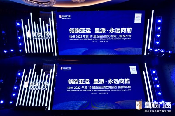永远向前!中国门窗“领跑者”皇派成为杭州亚运会官方指定门窗 永远向前!中国门窗“领跑者”皇派成为杭州亚运会官方指定门窗
