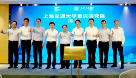 【B】上海交通大学重庆研究院在两江新区揭牌成立