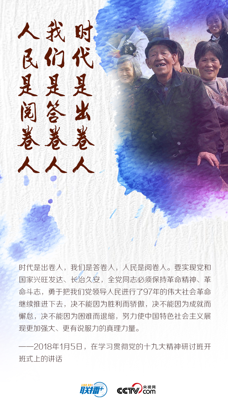 新时代“赶考”路上，习近平这些话掷地有声