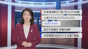 【中国ニュース】6月9日（火）アナ：劉叡琳（リュウ・エーリン）