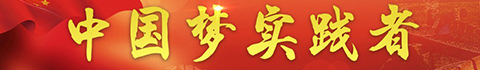 中国梦实践者_fororder_1中国梦实践者