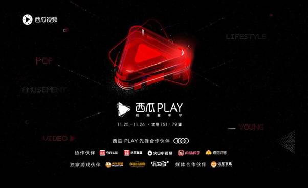 西瓜视频举办首届西瓜play视频嘉年华,近万名粉丝热情参与