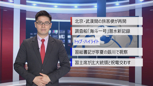 【中国ニュース】6月10日（水） アナ：閔亦氷（ミン・イヒョウ）