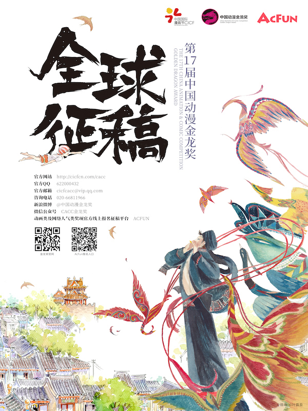 图片默认标题_fororder_第17届中国动漫金龙奖征稿海报。
