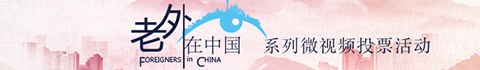 老外在中国系列微视频_fororder_1老外在中国视频投票