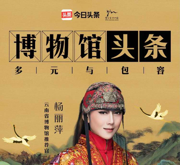李云迪、王佩瑜、楊麗萍等明星藝人作為“博物館推薦官”為家鄉博物館代言