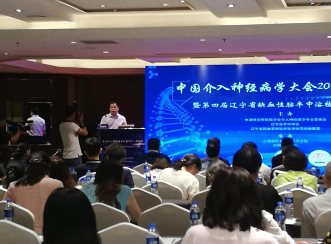 全国神经内科专家汇聚沈城 2019中国介入神经病学大会召开