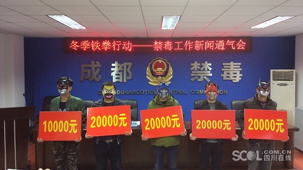 举报涉毒线索 成都&quot;蝙蝠侠&quot;、&quot;熊大&quot;等领走9万元奖励