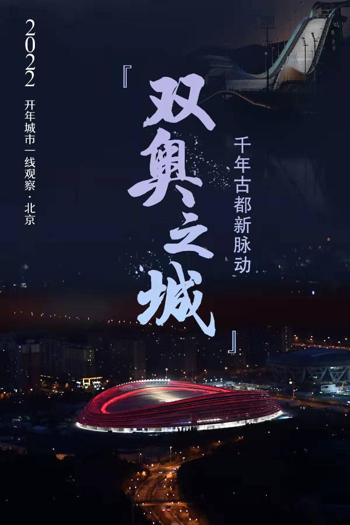 千年古都新脉动——“双奥之城”北京2022开年观察