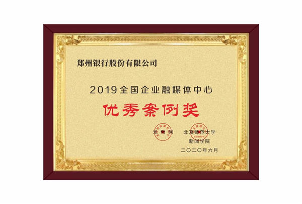 【银行-文字列表】郑州银行获奖“2019年全国企业融媒体优秀作品”