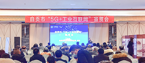 自贡移动5g工业互联网宣贯会在富顺县召开