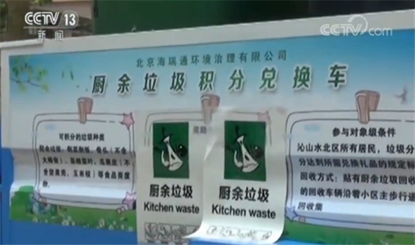 北京垃圾分类示范片区：厨余垃圾称重后获积分可兑换日常生活用品