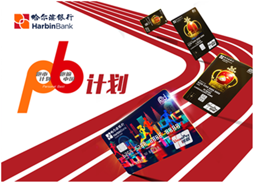 （在文中作了修改）【黑龙江】【供稿】哈尔滨银行2019哈尔滨国际马拉松直通名额活动开启