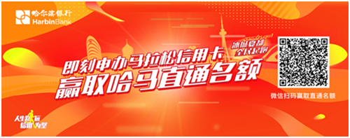 （在文中作了修改）【黑龙江】【供稿】哈尔滨银行2019哈尔滨国际马拉松直通名额活动开启