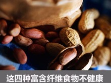 这四种纤维食物不健康