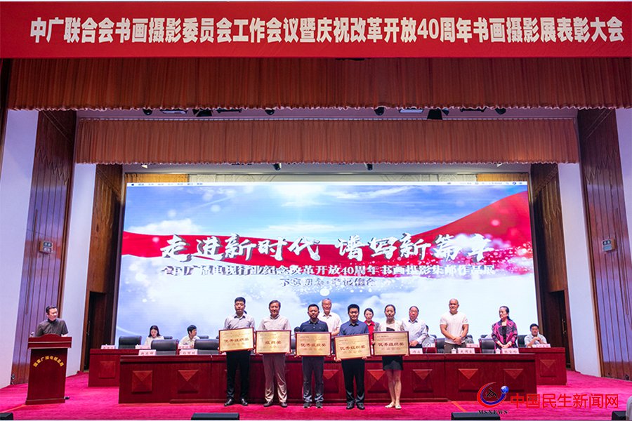 全国广电行业庆祝改革开放40周年书画摄影展表彰大会隆重举行 全国广电行业庆祝改革开放40周年书画摄影展表彰大会隆重举行