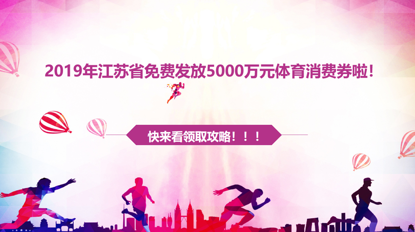 （文体列表 三吴大地南京 移动版）江苏省体育局将向群众发放体育消费券