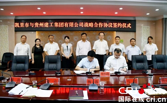 贵州凯里：政府与贵州建工集团有限公司签订战略合作协议