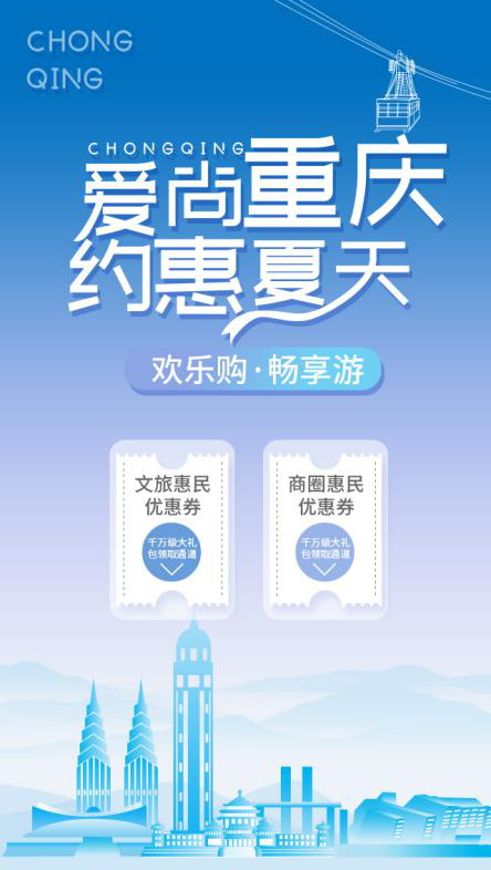 【急稿】【B】重庆商文旅联动惠民活动启动 发放6000万份优惠券