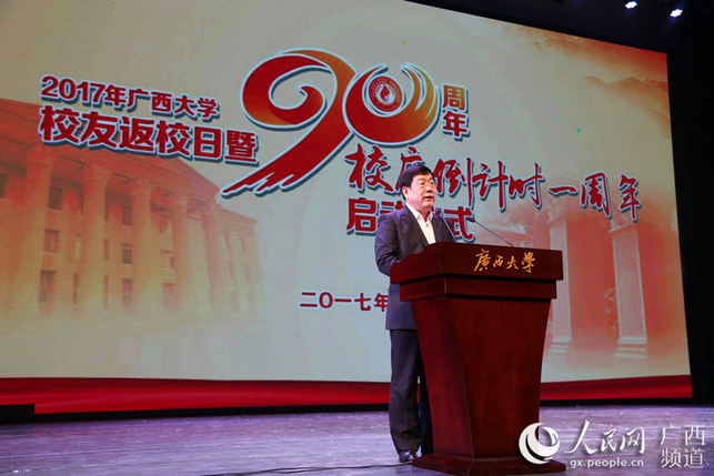 广西大学启动90周年校庆倒计时1周年活动
