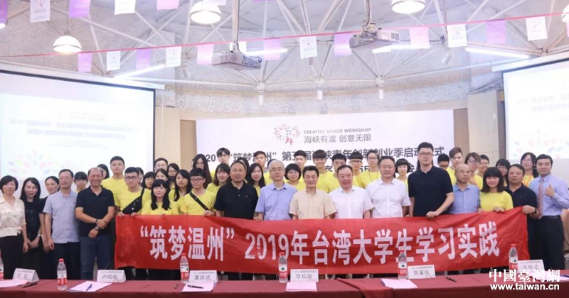 2019“筑梦温州”海峡青年创新创业季全面启动