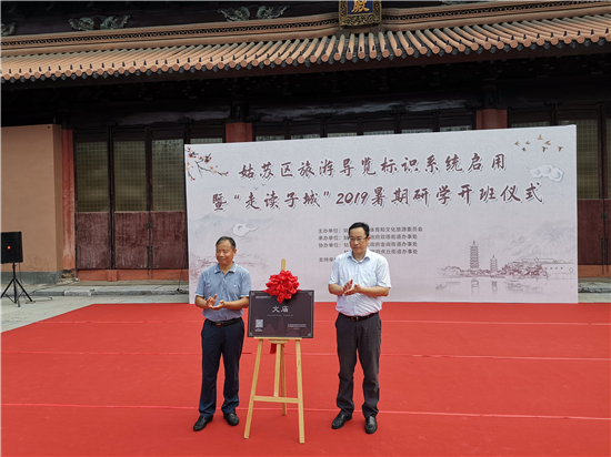 （供稿 教育列表 三吴大地苏州 移动版）苏州姑苏区旅游导览标识系统启用暨暑期研学开班