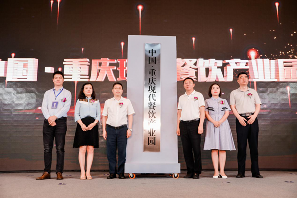 【B】中国·重庆现代餐饮产业园正式挂牌 首批签约项目达16个