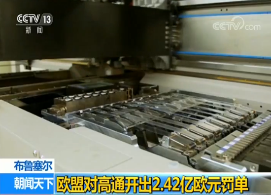 欧盟对高通开出2.42亿欧元罚单
