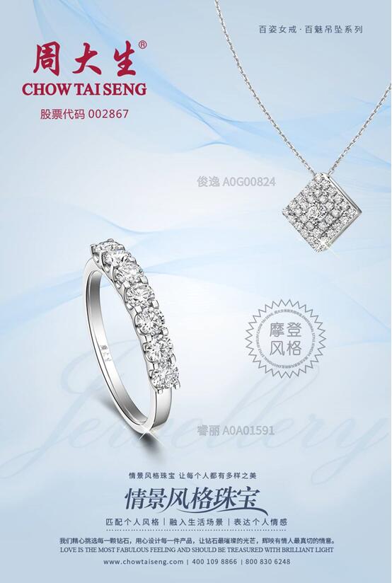 周大生情景风格珠宝 专为风格女性而设计-国际在线