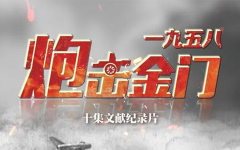 从央视热播纪录片,回顾惊心动魄的1958炮击金门始末 从央视热播纪录片,回顾惊心动魄的1958炮击金门始末