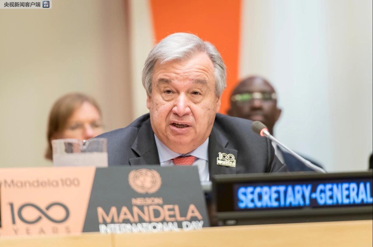 纳尔逊·曼德拉国际日 古特雷斯呼吁警惕仇恨言论