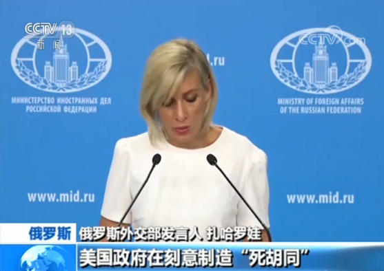 将美国教师拒之门外？俄外交部：美“公然说谎” 隐瞒事实